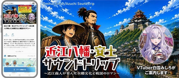 【滋賀県近江八幡市】VTuber白雪みしろさんが25カ所のスポットを紹介する観光音声ガイドツアーを開始！