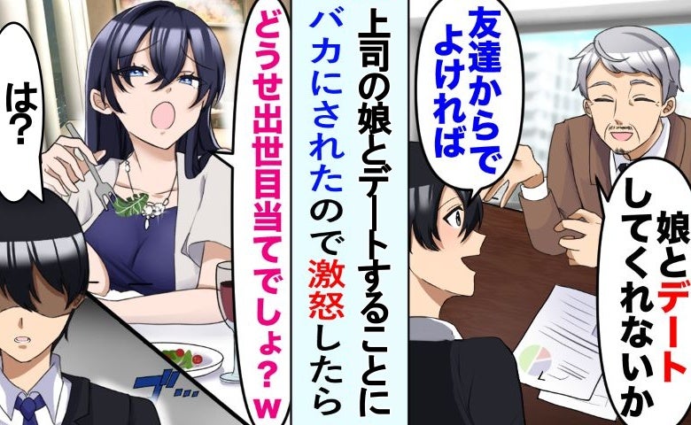 「どうせ出世狙い（笑）」デート中に嫌味ばかりな上司の娘。ワケを聞くと「えっ」納得の事実が明らかに