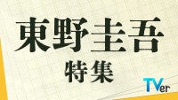 故・東野圭吾さん原作ドラマをTVerで無料配信福山雅治主演『ガリレオ』など3作品