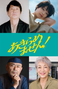 主演・永作博美『あきらめません！』来年1.15公開追加キャストに大森南朋、西野七瀬、伊武雅刀ら