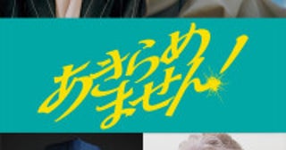 主演・永作博美『あきらめません！』来年1.15公開追加キャストに大森南朋、西野七瀬、伊武雅刀ら