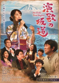演歌歌手・丘みどりが映画初主演！ジャッキー・ウー監督最新作『演歌の坂道』10.16公開