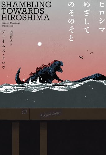 【今週はこれを読め！ SF編】戦争にとどめをさすはずの巨大モンスター〜ジェイムズ・モロウ『ヒロシマめざしてのそのそと』