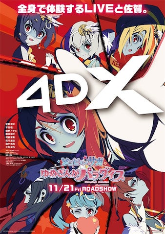 【劇場版『ゾンビランドサガ』】4DX版の上映が決定！ ポスタービジュアル公開