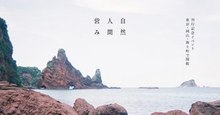 隠岐諸島・海士町の “豊かさ”をめぐる対話イベント小さな島で生まれた一冊を軸に