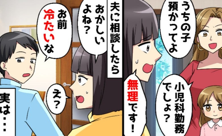 ママ友「うちの子預かって」断ると夫が「お前冷たいな」→点と点が繋がった瞬間、判明したまさかの事実