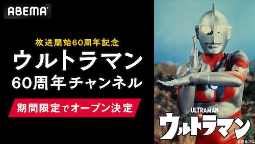  ABEMAに「ウルトラマン60周年チャンネル」が期間限定で初開設 