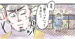 「借りパクってなあに？」聞かれたくない言葉に限ってちゃんと聞いてる園児／保育士でこ先生（14）