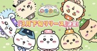『ちいかわ』初のスマホアプリ、3月下旬に配信！LINEスタンプの全員無料プレゼントも決定