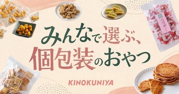 【紀ノ国屋】おつまみ＆お茶菓子におすすめ！「みんなで選ぶ個包装のおやつ時間」特集を公開中