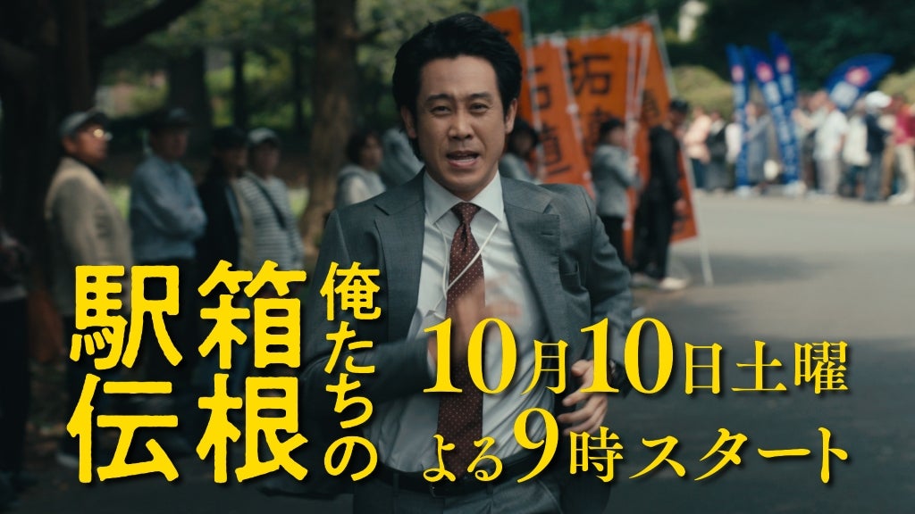 池井戸潤原作×大泉洋主演ドラマ「俺たちの箱根駅伝」、初回放送が10月10日に決定！特報を披露
