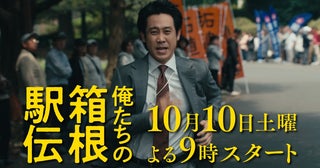 池井戸潤原作×大泉洋主演ドラマ「俺たちの箱根駅伝」、初回放送が10月10日に決定！特報を披露