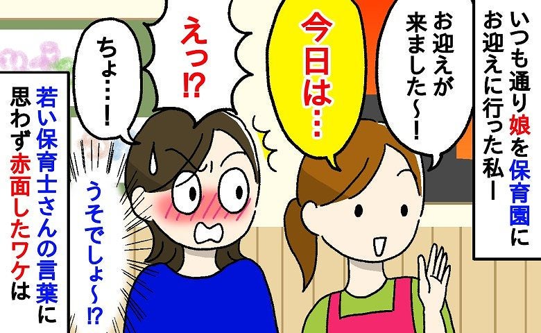 保育士さん「今日は…」え！？今なんて！？娘を迎えに来た私を見るなり発した言葉に、耳を疑ったワケ