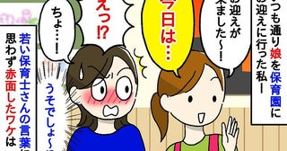 保育士さん「今日は…」え！？今なんて！？娘を迎えに来た私を見るなり発した言葉に、耳を疑ったワケ