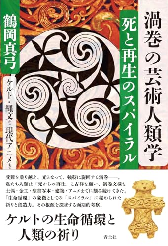 渦巻文様に託された生命の循環への畏怖、敬意、そして執念