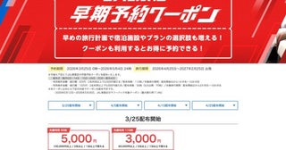 Yahoo!トラベル、「JAL限定早期予約クーポン」を追加配布最大5,000円割引