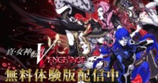 アトラス『真・女神転生V Vengeance』、製品版へプレイデータを引き継げる無料体験版が配信開始