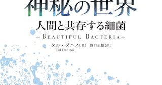 ずっと人間と共に暮らしてきた見えない存在、バクテリアは美しい！