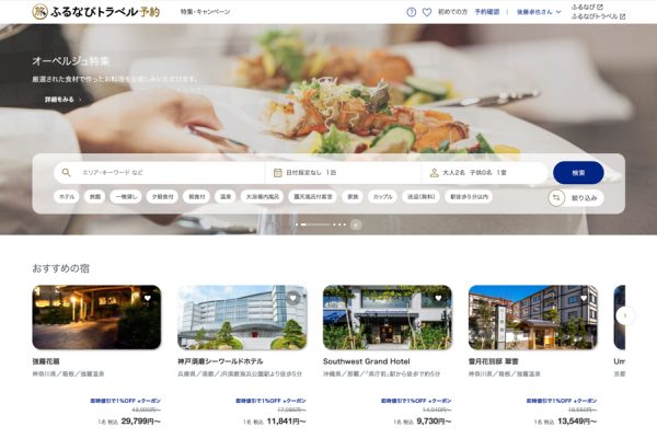 ふるさと納税「ふるなびトラベル予約」、最大3万コイン付与