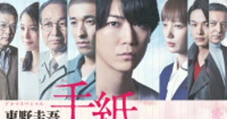 東野圭吾さん追悼亀梨和也主演ドラマスペシャル『東野圭吾 手紙』8.6放送