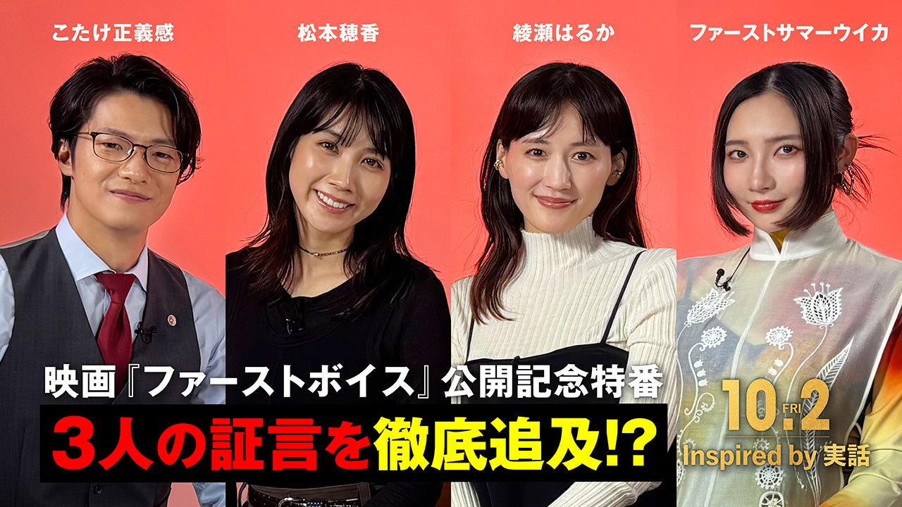 「これって罪になる？」綾瀬はるからがこたけ正義感に質問「ファーストボイス」特別コラボ映像