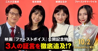 「これって罪になる？」綾瀬はるからがこたけ正義感に質問「ファーストボイス」特別コラボ映像