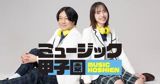  音楽界の次世代スターを発掘する新番組『ミュージック甲子園』スタート 