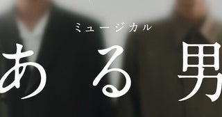 浦井健治＆小池徹平W主演ミュージカル『ある男』製作発表の開催決定250名を抽選で招待