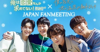 『俺は恋愛なんか求めてない！』B1A4ゴンチャンらキャスト4名の来日イベントが決定