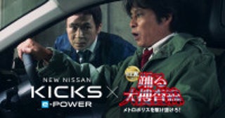 “青島”織田裕二が事件現場へ急行！日産キックス×『踊る大捜査線 N.E.W.』コラボWEBムービー公開