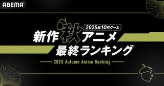  2025年、新作秋アニメのABEMA最終ランキングを発表 