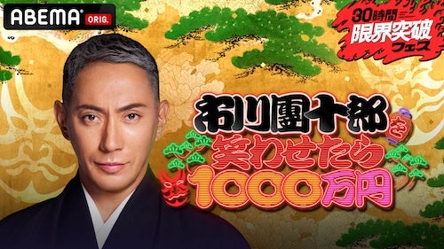  豪華芸人集結！「市川團十郎を笑わせたら1000万円」放送決定 