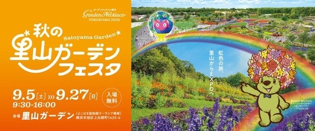 横浜「秋の里山ガーデンフェスタ」9月5日開幕！GREEN×EXPO 2027開催を前に約70品種13万本の花々が“虹色の丘”を描く