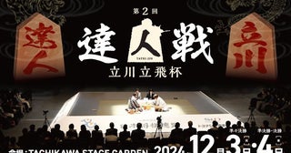 「達人戦立川立飛杯」が12月に開催。50歳以上の現役棋士が対局。