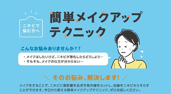 「【ニキビで悩む方へ】簡単メイクアップテクニック」WEBで公開、リーフレットも制作