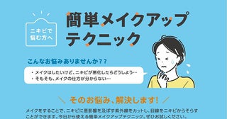 「【ニキビで悩む方へ】簡単メイクアップテクニック」WEBで公開、リーフレットも制作