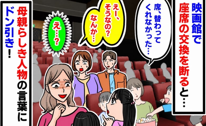 「席を替わってくれませんか？」映画館の指定席で子どもに頼まれ断ると…→母親が放ったひと言に絶句！