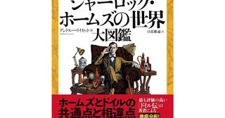 ホームズとドイルの共通点とは？「シャーロック・ホームズの世界大図鑑」日本上陸