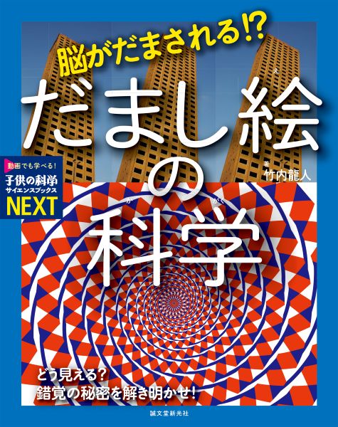 だまし絵の不思議、「なぜそう見えるの？」錯視図形を科学的に説明する『脳がだまされる!? だまし絵の科学』