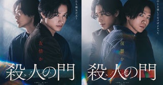 山﨑賢人が首を絞められながら不敵な笑み…東野圭吾原作「殺人の門」特報公開佐藤浩市ら実力派キャストも参戦
