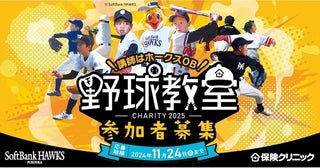 ソフトバンクホークスOBが直接指導！ 毎年人気の小学生向け野球教室が今年も開催