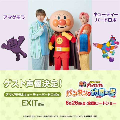 【映画『アンパンマン』】ゲスト声優第2弾はEXIT（りんたろー。、兼近大樹）！