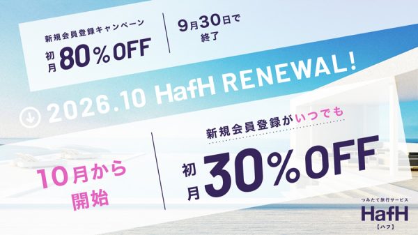 HafH、新規会員の初月30％オフを常設化「夏ガチャ」は9月末まで