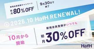 HafH、新規会員の初月30％オフを常設化「夏ガチャ」は9月末まで