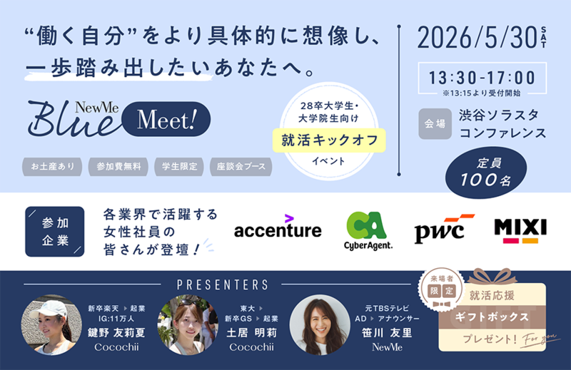 就活イベント「NewMe Blue Meet」リポート28年卒予定の大学生・大学院生らが参加