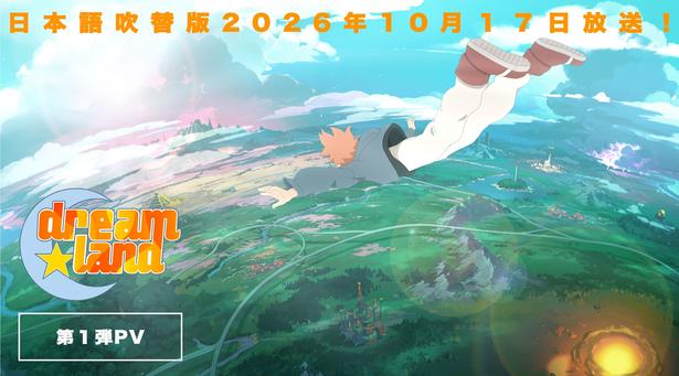 波多野翔・浪川大輔ら豪華キャスト決定、仏発・80万部超ヒット作「dreamland」がアニメ化