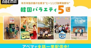 「車輪のついた家」「三食ごはん」「私は1人で暮らす」などヒーリング効果バツグンの韓国バラエティー5作品、ABEMAにて配信中