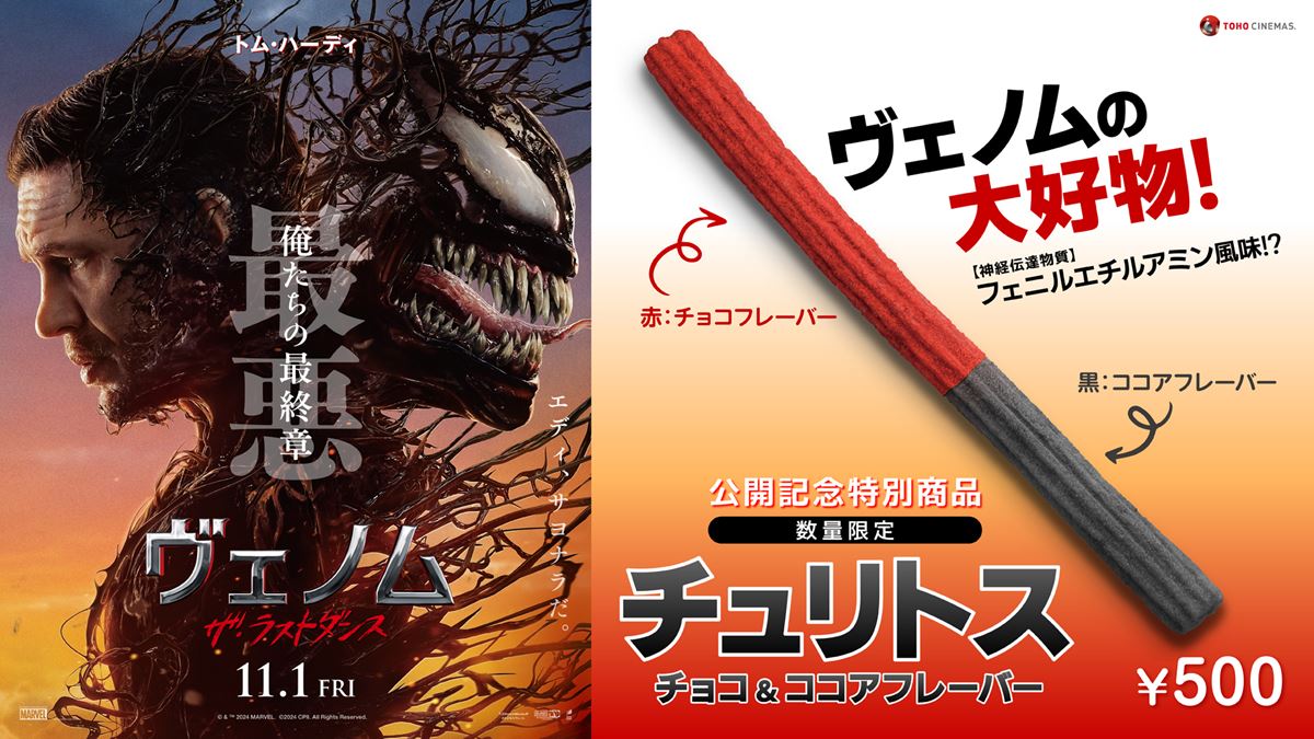 ヴェノムの“赤と黒”をイメージしたチュリトス『チョコ＆ココアフレーバー』TOHOシネマズで限定販売