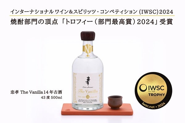 忠孝酒造の泡盛「The Vanilla 14年古酒」、世界的酒類コンペで焼酎部門の最高賞受賞！