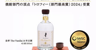 忠孝酒造の泡盛「The Vanilla 14年古酒」、世界的酒類コンペで焼酎部門の最高賞受賞！